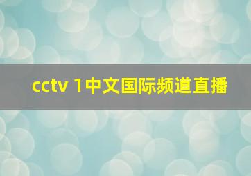 cctv 1中文国际频道直播